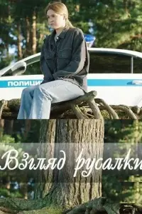 Взгляд русалки русский сериал